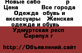 Новые сабо VAGABOND 36р › Цена ­ 3 500 - Все города Одежда, обувь и аксессуары » Женская одежда и обувь   . Удмуртская респ.,Сарапул г.